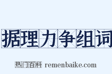 据理力争组词是什么意思的图片